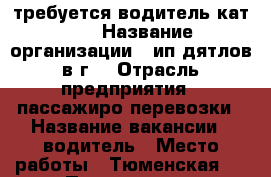 требуется водитель кат. D › Название организации ­ ип дятлов в.г. › Отрасль предприятия ­ пассажиро-перевозки › Название вакансии ­ водитель › Место работы ­ Тюменская 2 › Подчинение ­ работодателю › Минимальный оклад ­ 20 000 › Возраст от ­ 25 › Возраст до ­ 55 - Новосибирская обл., Новосибирск г. Работа » Вакансии   . Новосибирская обл.,Новосибирск г.